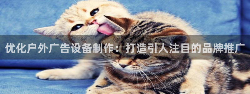 杏宇平台客服：优化户外广告设备制作：打造引人注目的品牌推广