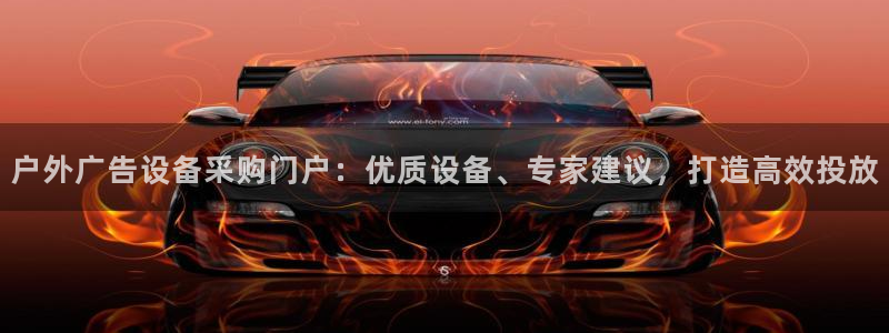 杏宇官方平台官网下载：户外广告设备采购门户：优质设备、专家建议，打造高效投放
