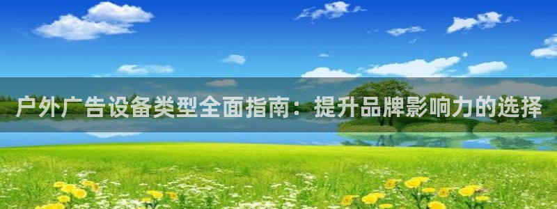 杏宇平台总代理：户外广告设备类型全面指南：提升品牌影响力的选择