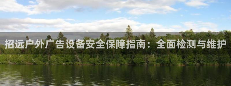 杏宇平台总代理电话：招远户外广告设备安全保障指南：全面检测与维护