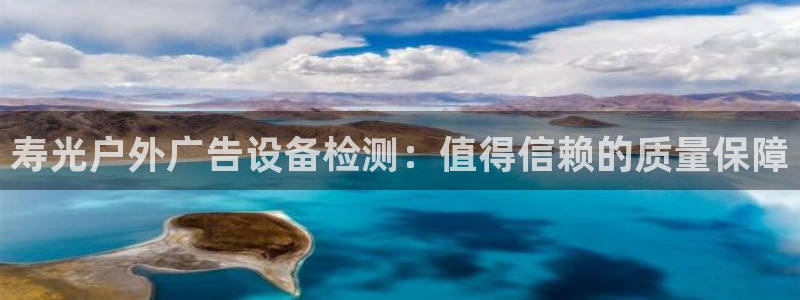杏宇平台代理怎么样赚钱：寿光户外广告设备检测：值得信赖的质量保障