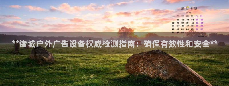 杏宇平台提现为什么这么久呢：**诸城户外广告设备权威检测指南：确保有效性和安全**