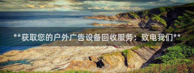杏宇平台注册登录：**获取您的户外广告设备回收服务：致电我们**