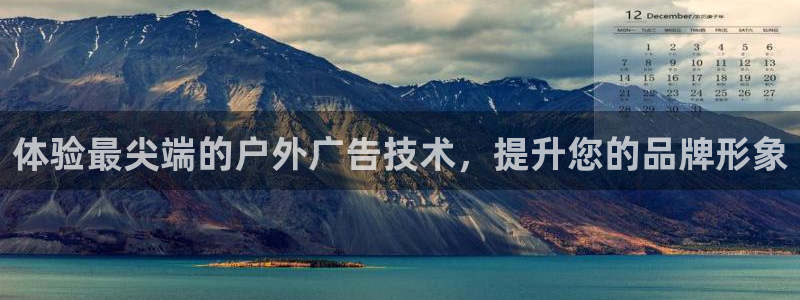 杏宇平台提现为什么这么久呢：体验最尖端的户外广告技术，提升您的品牌形象