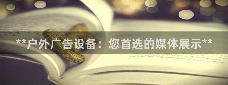 杏宇平台代理：**户外广告设备：您首选的媒体展示**