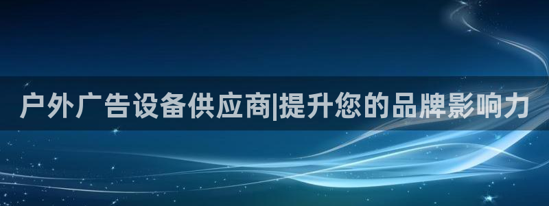 杏宇平台总代理：户外广告设备供应商|提升您的品牌影响力