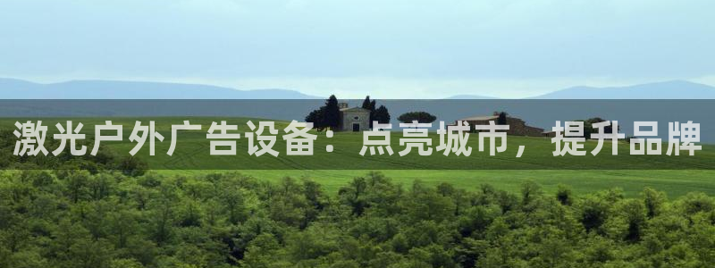 杏宇平台登陆：激光户外广告设备：点亮城市，提升品牌