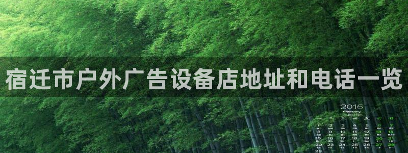 杏宇平台代理：宿迁市户外广告设备店地址和电话一览
