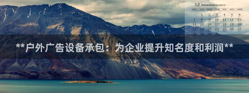 杏宇平台怎么样：**户外广告设备承包：为企业提升知名度和利润**