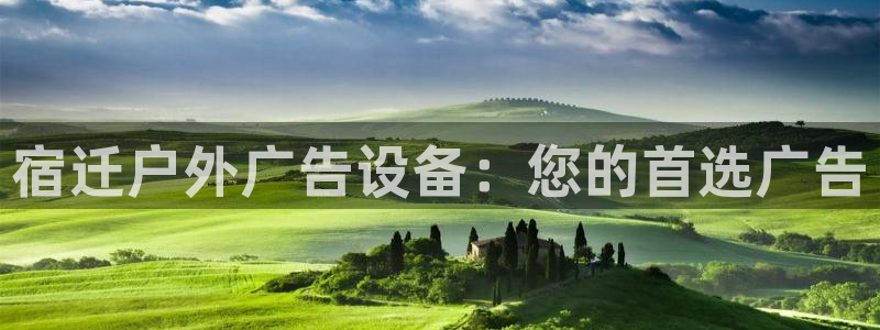 杏宇平台是什么：宿迁户外广告设备：您的首选广告