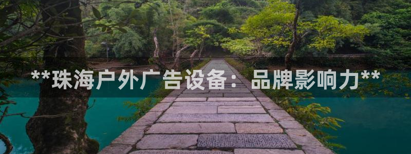杏宇平台客服：**珠海户外广告设备：品牌影响力**