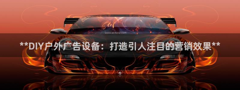 杏宇平台是什么：**DIY户外广告设备：打造引人注目的营销效果**