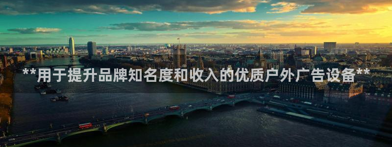 杏宇平台总代理：**用于提升品牌知名度和收入的优质户外广告设备**