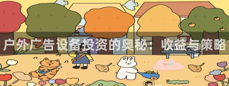 杏宇官方平台官网入口：户外广告设备投资的奥秘：收益与策略