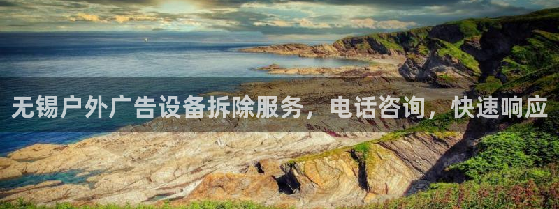 杏宇平台怎么样赚钱：无锡户外广告设备拆除服务，电话咨询，快速响应