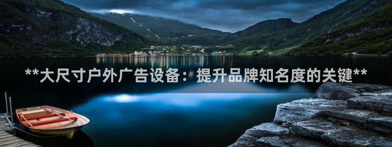杏宇平台登陆：**大尺寸户外广告设备：提升品牌知名度的关键**
