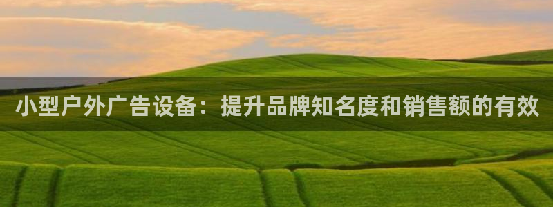 杏宇官方平台官网：小型户外广告设备：提升品牌知名度和销售额的有效