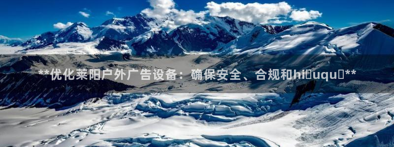 杏宇平台主管：**优化莱阳户外广告设备：确保安全、合规和hiệuquả**