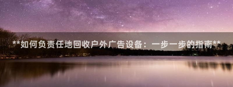 杏宇平台总代理：**如何负责任地回收户外广告设备：一步一步的指南**