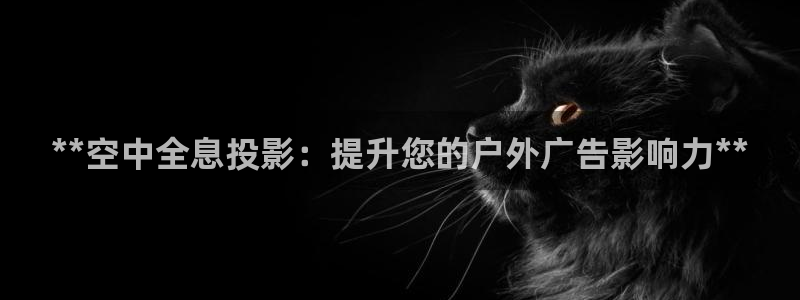 杏宇平台代理怎么样啊：**空中全息投影：提升您的户外广告影响力**