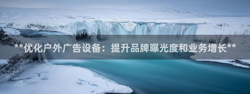 杏宇平台招商电话号码：**优化户外广告设备：提升品牌曝光度和业务增长**