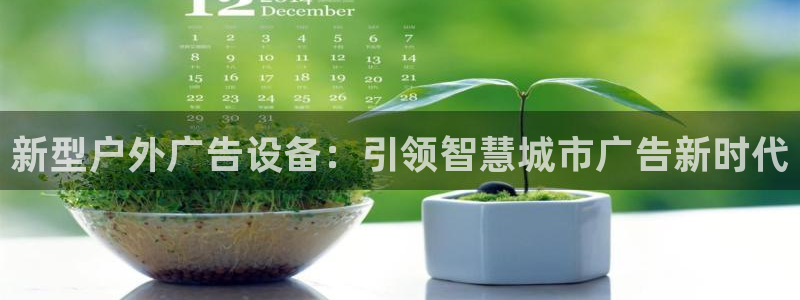 杏宇平台招商电话号码：新型户外广告设备：引领智慧城市广告新时代