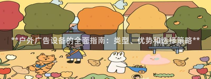 杏宇平台代理怎么赚钱快：**户外广告设备的全面指南：类型、优势和选择策略**