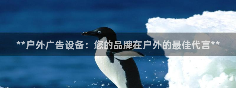 杏宇平台好吗：**户外广告设备：您的品牌在户外的最佳代言**