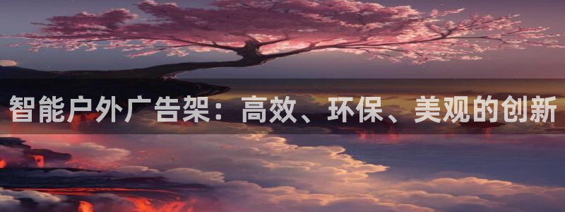 杏宇官方平台官网：智能户外广告架：高效、环保、美观的创新