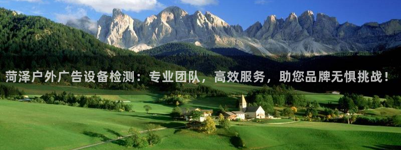 杏宇平台总代理电话：菏泽户外广告设备检测：专业团队，高效服务，助您品牌无惧挑战！