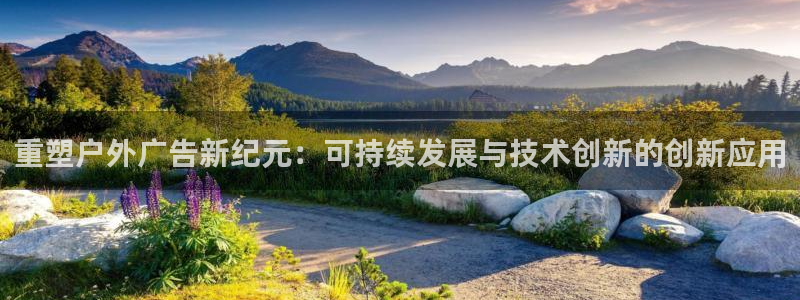 杏宇平台客服：重塑户外广告新纪元：可持续发展与技术创新的创新应用