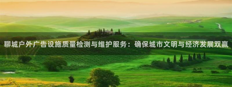 杏宇平台怎么样知乎：聊城户外广告设施质量