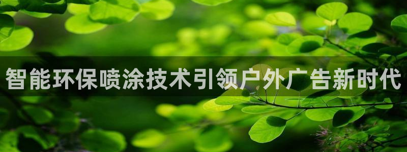 杏宇平台登录步骤：智能环保喷涂技术引领户外广告新时代