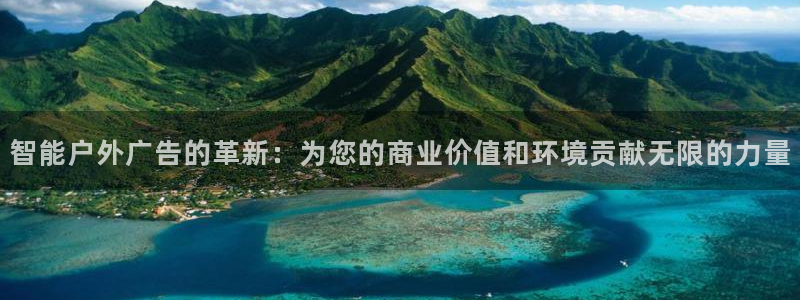 杏宇平台总代理电话：智能户外广告的革新：为您的商业价值和环境贡献无限的力量