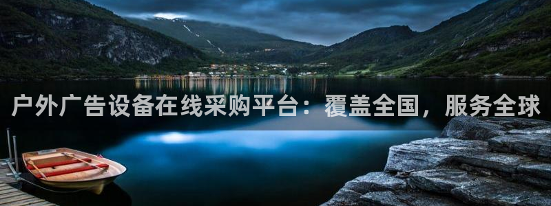杏宇平台怎么样知乎：户外广告设备在线采购平台：覆盖全国，服务全球