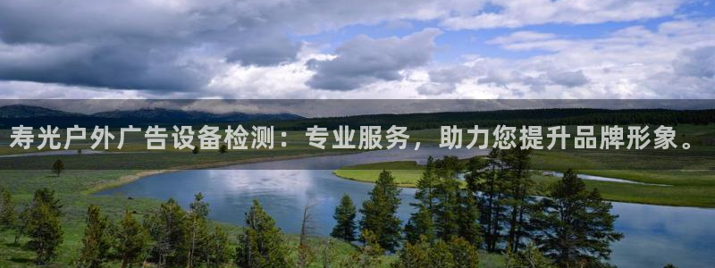 杏宇平台测速链接：寿光户外广告设备检测：专业服务，助力您提升品牌形象。