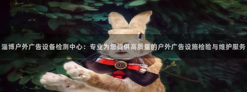 杏宇平台登录方法：淄博户外广告设备检测中