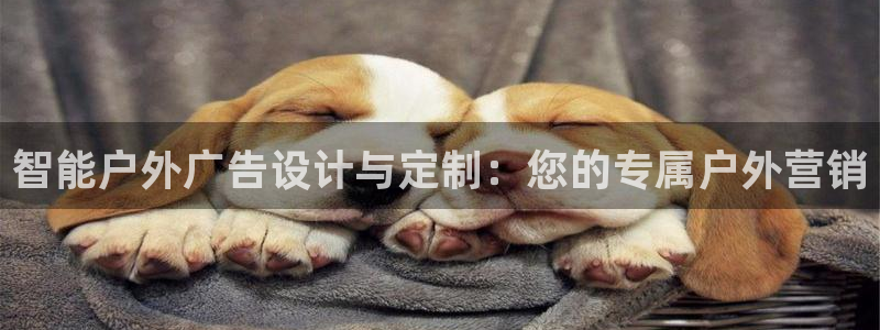 杏宇平台代理怎么赚钱的：智能户外广告设计与定制：您的专属户外营销