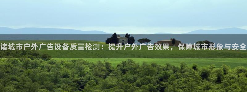 杏宇平台招商怎么样：诸城市户外广告设备质量检测：提升户外广告效果，保障城市形象与安全