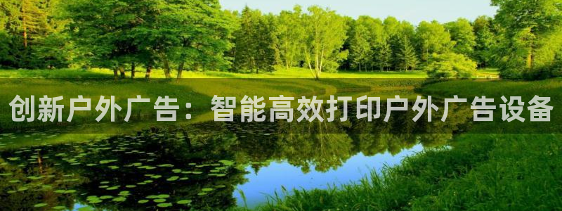 杏宇平台怎么样知乎：创新户外广告：智能高效打印户外广告设备