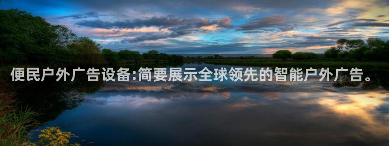 杏宇平台登录方法：便民户外广告设备:简要展示全球领先的智能户外广告。
