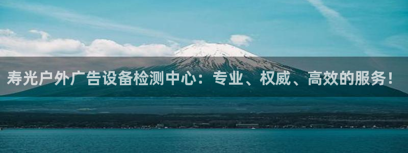 杏宇平台招商怎么样：寿光户外广告设备检测中心：专业、权威、高效的服务！