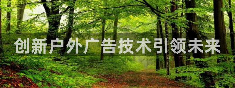 杏宇平台开户：创新户外广告技术引领未来