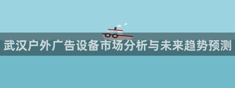 杏宇平台官网注册：武汉户外广告设备市场分
