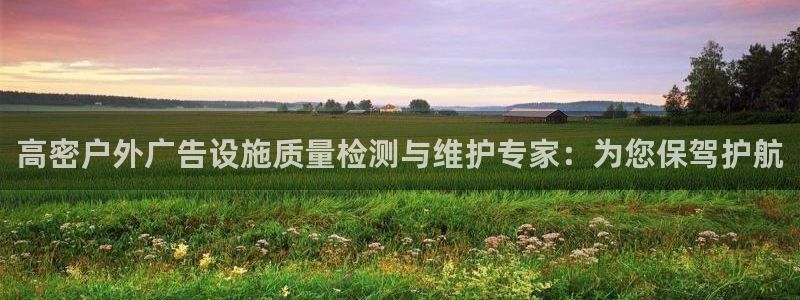 杏宇平台好吗：高密户外广告设施质量检测与维护专家：为您保驾护航