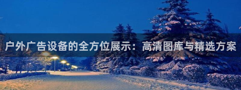 杏宇平台代理怎么样赚钱：户外广告设备的全方位展示：高清图库与精选方案