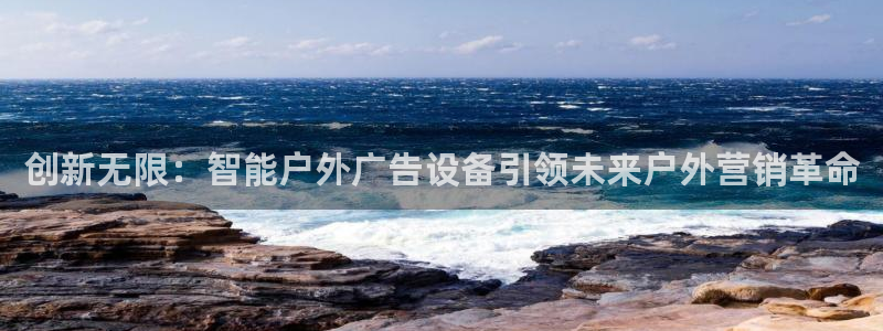 杏宇平台代理怎么样可靠吗：创新无限：智能户外广告设备引领未来户外营销革命
