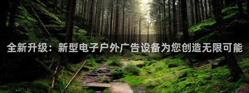 杏宇平台登陆：全新升级：新型电子户外广告设备为您创造无限可能