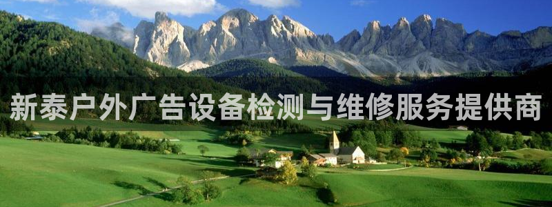 杏宇平台登录步骤：新泰户外广告设备检测与维修服务提供商