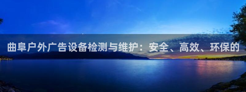 杏宇平台注册地址：曲阜户外广告设备检测与